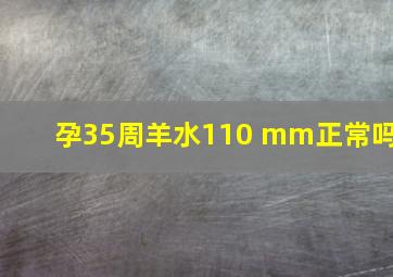 孕35周羊水110 mm正常吗